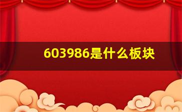 603986是什么板块