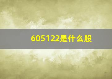 605122是什么股