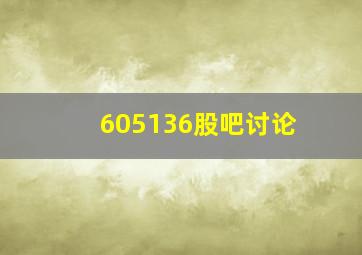 605136股吧讨论