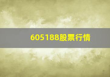 605188股票行情