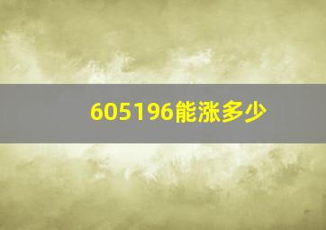 605196能涨多少