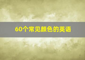 60个常见颜色的英语