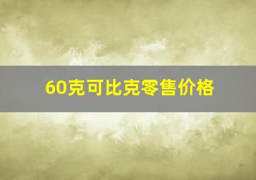 60克可比克零售价格