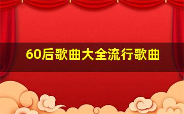 60后歌曲大全流行歌曲