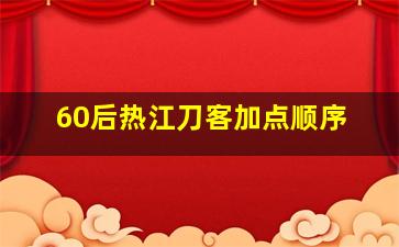 60后热江刀客加点顺序