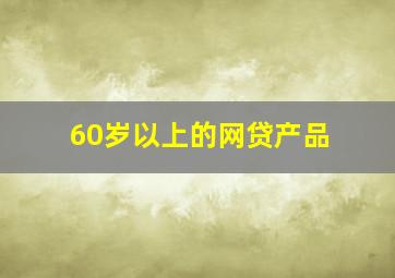 60岁以上的网贷产品