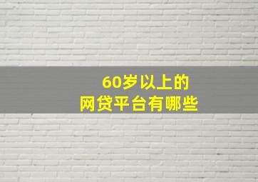 60岁以上的网贷平台有哪些