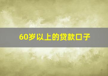 60岁以上的贷款口子