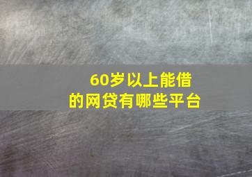 60岁以上能借的网贷有哪些平台