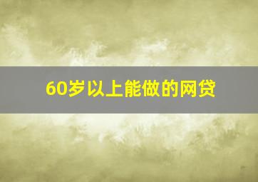 60岁以上能做的网贷