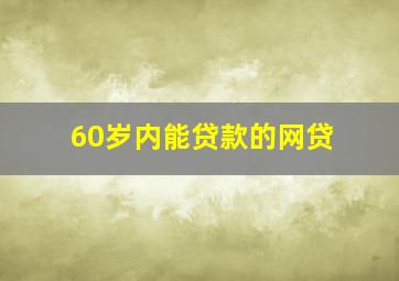 60岁内能贷款的网贷