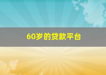 60岁的贷款平台