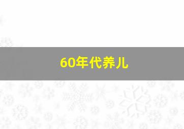 60年代养儿