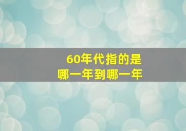 60年代指的是哪一年到哪一年