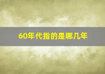 60年代指的是哪几年