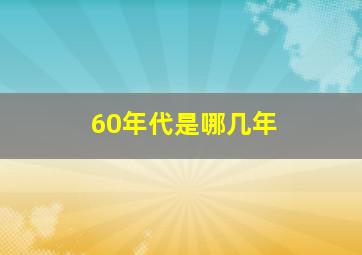 60年代是哪几年