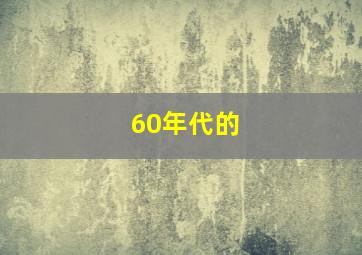 60年代的