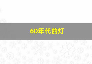 60年代的灯