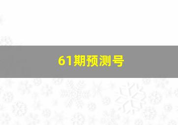 61期预测号