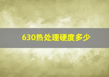 630热处理硬度多少