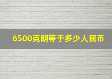 6500克朗等于多少人民币