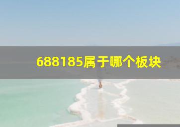 688185属于哪个板块