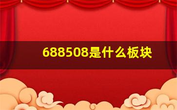 688508是什么板块