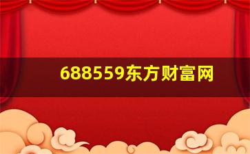 688559东方财富网