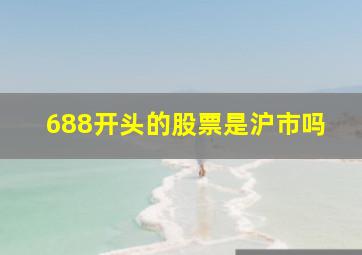 688开头的股票是沪市吗