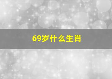 69岁什么生肖