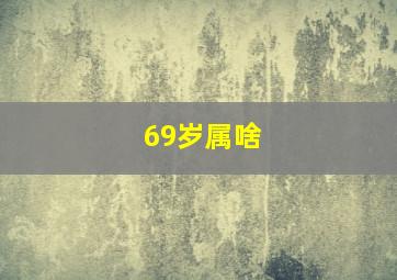 69岁属啥