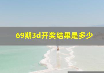 69期3d开奖结果是多少