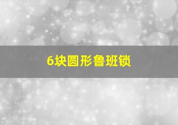 6块圆形鲁班锁