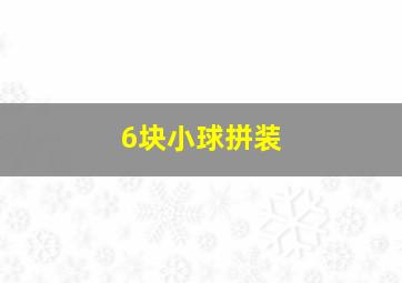 6块小球拼装