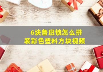 6块鲁班锁怎么拼装彩色塑料方块视频