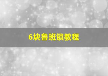 6块鲁班锁教程