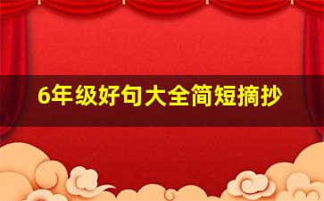 6年级好句大全简短摘抄