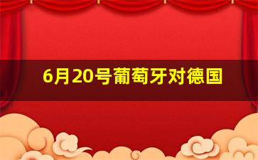 6月20号葡萄牙对德国