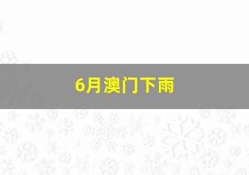 6月澳门下雨