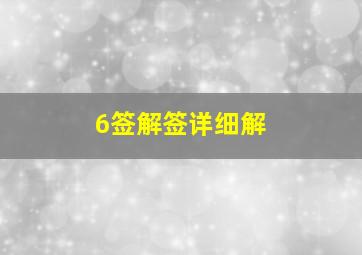 6签解签详细解