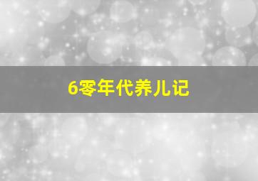 6零年代养儿记