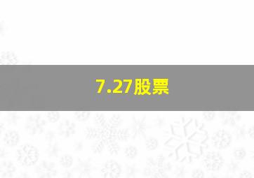 7.27股票