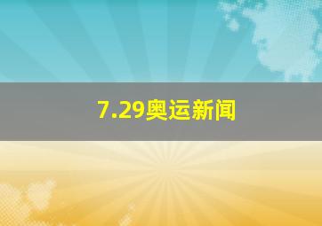 7.29奥运新闻