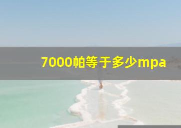 7000帕等于多少mpa