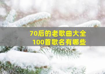 70后的老歌曲大全100首歌名有哪些