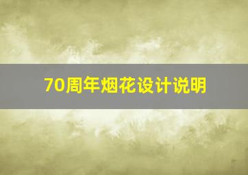 70周年烟花设计说明