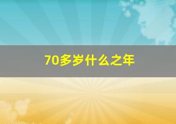 70多岁什么之年