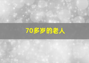 70多岁的老人