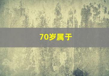 70岁属于