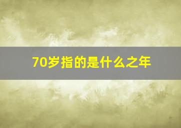 70岁指的是什么之年